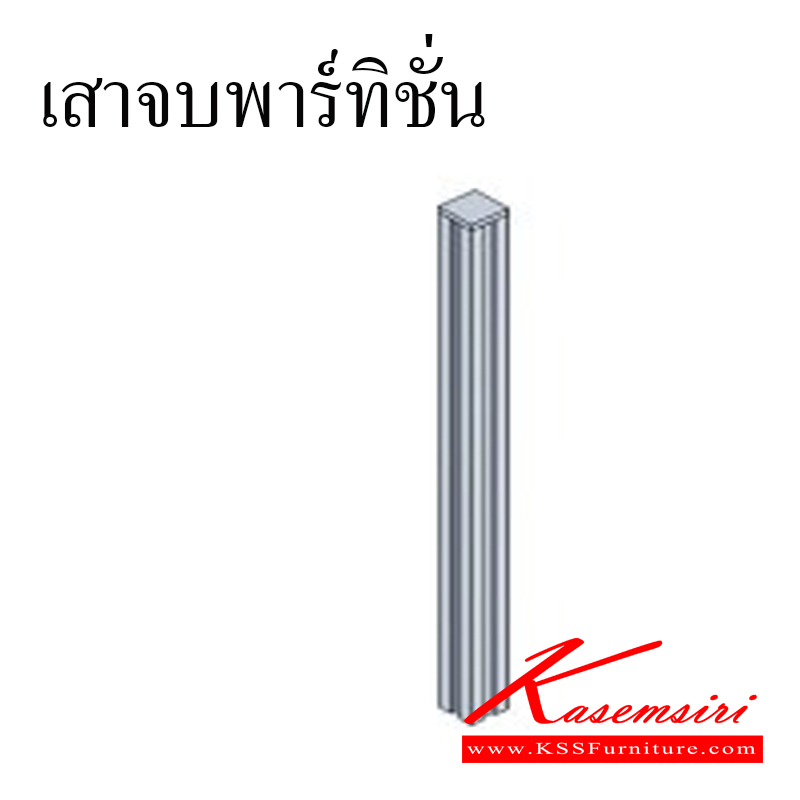 76062::POST::เสาจบพาร์ทิชั่น ของตกแต่ง ชัวร์