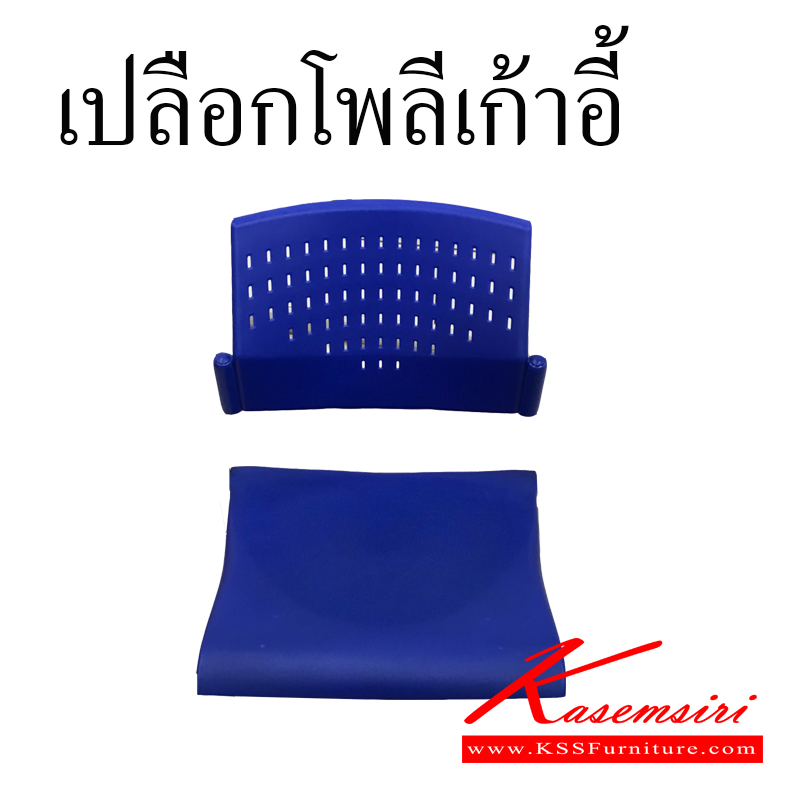 98013::PP-SPARE::เปลือกเก้าอี้โพลี หลายสีสัน ของตกแต่ง วีซี