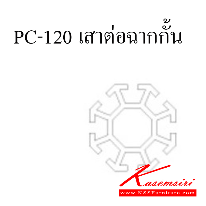 42050::PC-120::เสาต่อฉากกั้น ของตกแต่ง ชัวร์