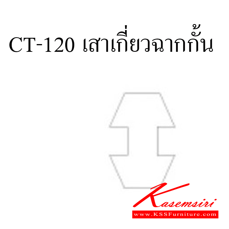 209606::CT-120::เสาเกี่ยวฉากกั้น ของตกแต่ง ชัวร์