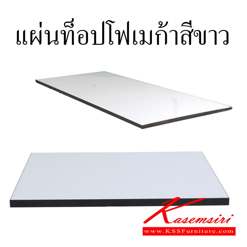 23019::TOP-F::แผ่นหน้าโต๊ะ เมลามีนหนา 25 มม. ปิดโฟเมก้าสีขาว ปิดขอบสีดำหนา 2 มม.  ของตกแต่ง โตไก