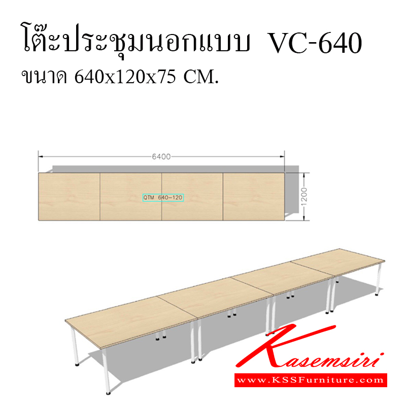 403000050::VC-640::โต๊ะประชุมนอกแบบ ขนาด ก6400xล1200xส750มม. ท็อป 25 มิล ปิดผิวด้วยเมลามิน บังตาไม้ ขาเหล็ก เสา 2 นิ้วพ่นสี มีคาน ใต้ล่าง  โต๊ะประชุม วีซี