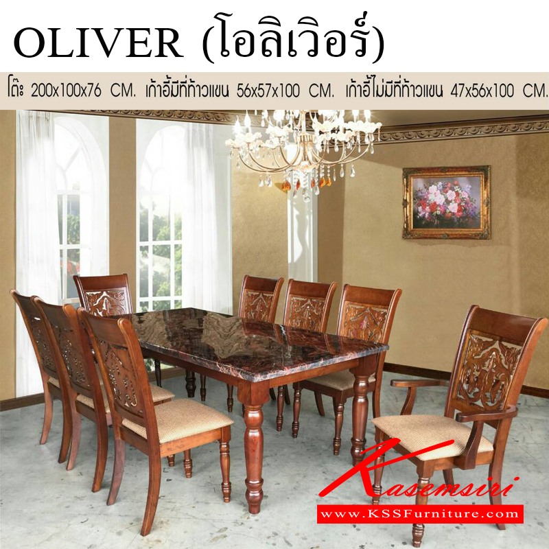 584300005::OLIVER::ชุดโต๊ะอาหาร 8 ที่นั่ง โครงสร้างไม้จริง เก้าอี้แกะลายสวยงาม หุ้มเบาะลายสีน้ำตาล มีที่ท่าวแขน 2 ตัว ขนาด โต๊ะ ก2000xล1000xส760มม. เก้าอี้ ก470xล560xส1020มม. เก้าอี้มีท้าวแขน ก560xล570xส1000มม. ชุดโต๊ะอาหาร เบสช้อยส์