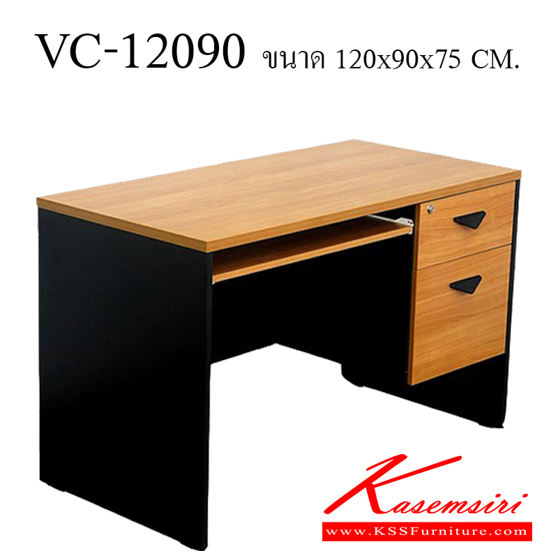 41044::VC-12090::โต๊ะทำงานผิวเมลามีน แผ่นท็อปหนา 25 มม. แผ่นข้างหนา 19 มม. ขนาด ก1500xล900xส750 มม. 2ลิ้นชัก 1คีย์บอร์ด โต๊ะสำนักงานเมลามิน VC โต๊ะสำนักงานเมลามิน วีซี