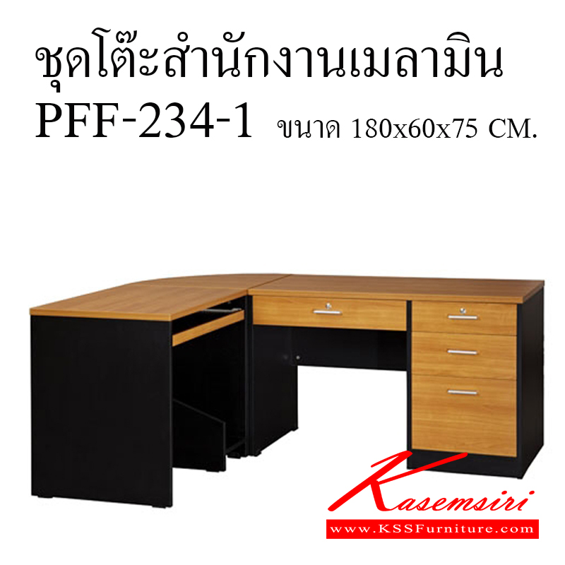 98730055::PFF-234-1::1. โต๊ะสำนักงาน 4 ลิ้นชัก ท๊อปเมลามีน ขนาด ก1200xล600xส750 มม. 2. โต๊ะคอมพิวเตอร์ ท๊อปเมลามีน ขนาด ก800xล600xส750 มม. 3. โต๊ะเข้ามุม ท๊อปเมลามีน ขนาด ก600xล600xส750 มม. ชุดโต๊ะทำงาน วีซี