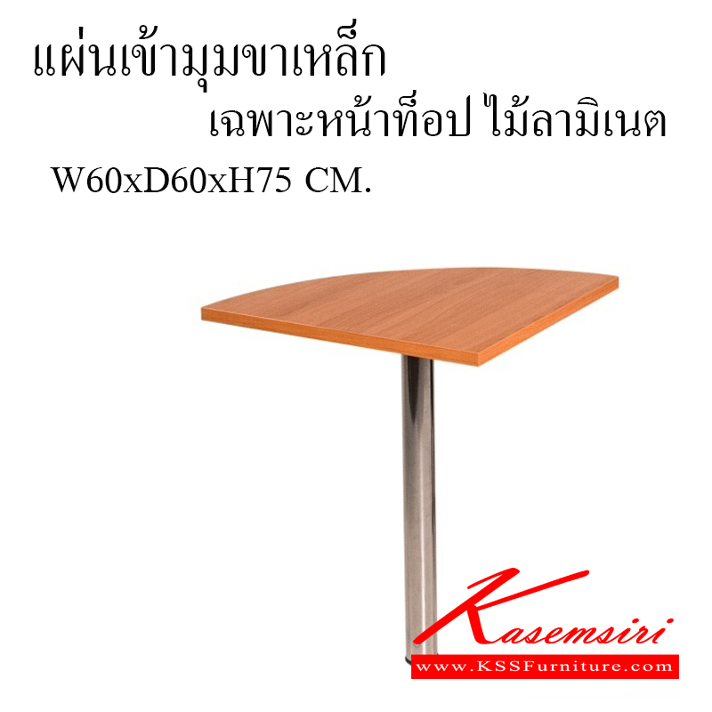 38286062::VC-60::ตัวต่อโต๊ะประชุม ขนาด 600x600x750 มม. เฉพาะหน้าท็อปเป็นลามิเนต ลายไม้ เท่านั้น โต๊ะประชุม วีซี