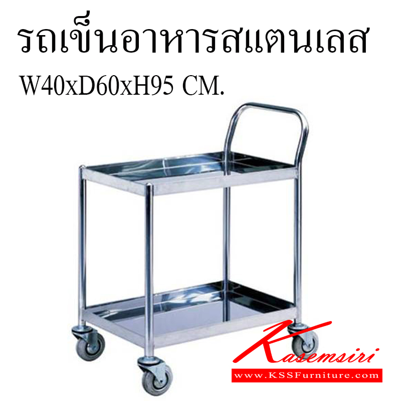 13073::SPD-40::รถเข็นอาหาร แผ่นชั้น 304  หนา 0.7 มม. ท่อเสากลม 304 ขนาด 7/8 นิ้วหนา1 มม. ล้อยางดำ 3 นิ้ว เกลียวหมุนธรรมดา ขนาดถาดโดยประมาณ 40x60 ซม. สูงจากพื้น 95 ซม. ชั้นสแตนเลส เอสพีดี