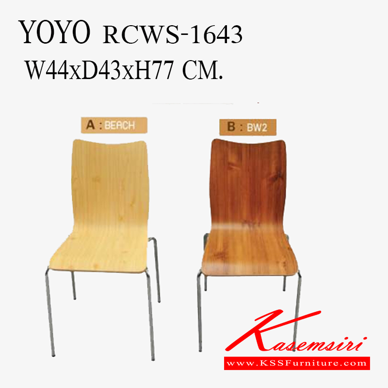 32198000::RCWS-1643::เก้าอี้ไม้ดัด รุ่น YOYO ขนาด ก440xล430xส770 มม. 
 เก้าอี้แนวทันสมัย แฟนต้า