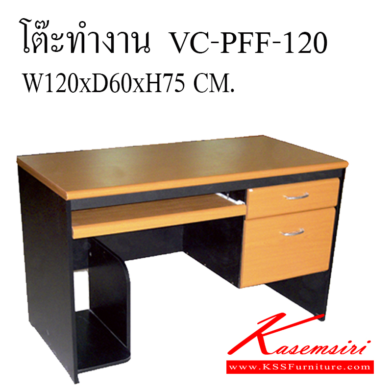 48065::VC-PFF-120::โต๊ะสำนักงานเมลามิน ท๊อปเป็นเมลามิน ลิ้นชักขนาด 40 ซม. 2ลิ้นชัก 1คีย์บอร์ด พร้อมที่วางCPU ท็อปหนา 25 มิล ขา19 มิล ขนาด ก1200xล600xส750 มม. โต๊ะสำนักงานเมลามิน วีซี