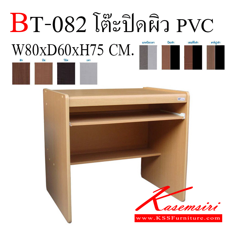 65000::BT-082::โต๊ะคอมพิวเตอร์ PVC ขนาด ก800xล600xส750 มม. โต๊ะสำนักงานPVC BT