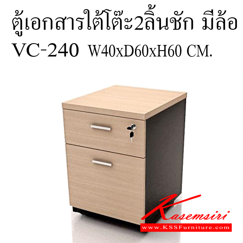 43060::VC-240::ตู้ 2 ลิ้นชัก มีล้อเลื่อน แผ่นท็อปหนา 25 มม. ขาข้างหนา 19 มม. เอทท็อปหนา 2 มิล รอบตัวหนา 1 มิล เมลามีนทั้งใบ สามารถเลือกสีได้ ขนาด ก400xล600xส600 มม. ตู้เอกสาร-สำนักงาน วีซี