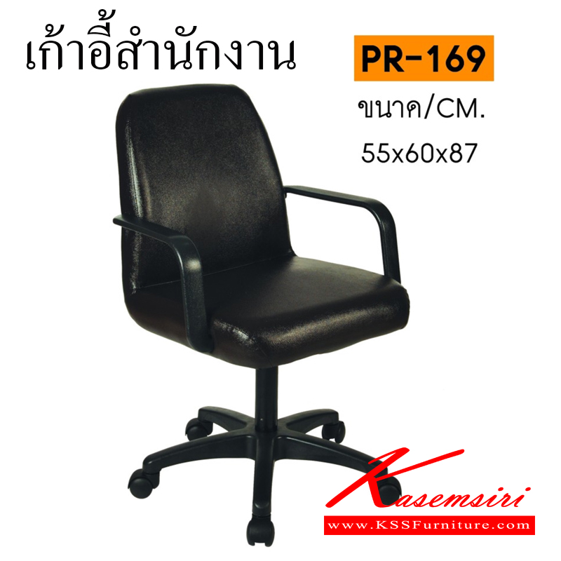 44036::PR-169::เก้าอี้สำนักงานตัวเล็กมีท้าวแขน ขนาด550x600x870มม. เก้าอี้สำนักงาน PR