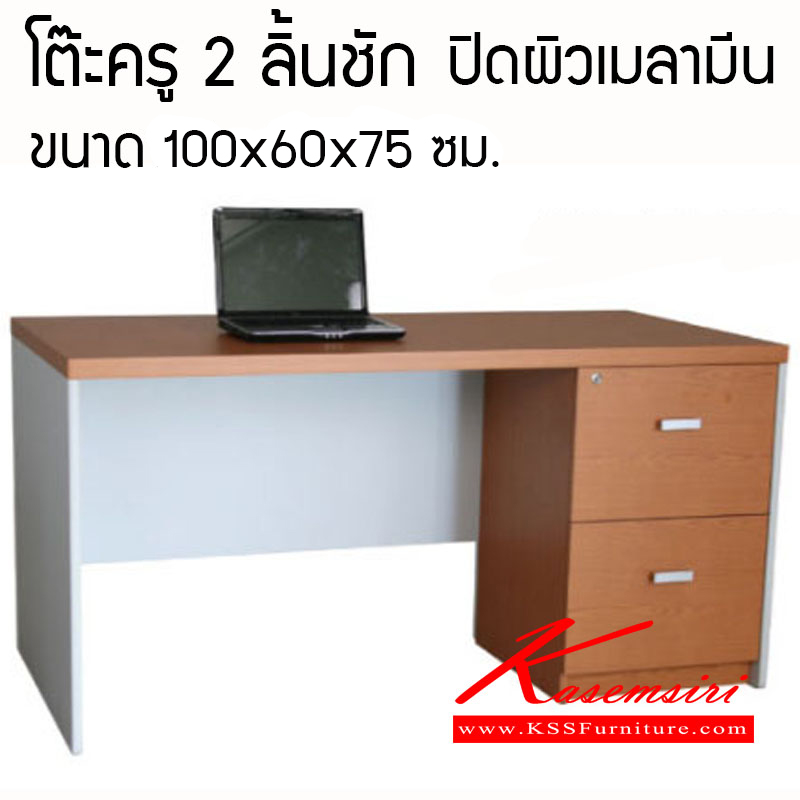 56420070::VCN-10060::โต๊ะทำงาน ผิวเมลามีน ขนาด ก1000xล600xส750 มม. 2ลิ้นชัก ลิ้นชักกว้าง 40 ซม. โต๊ะสำนักงานเมลามิน วีซี