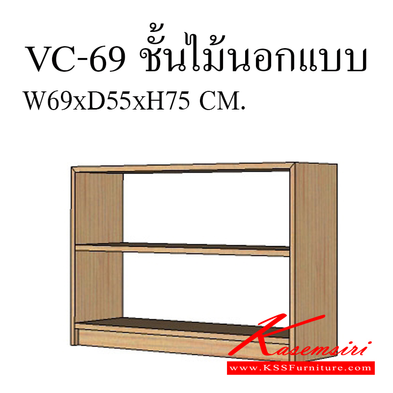 64340000::VC-69::ชั้นเอนกประสงค์ ท็อปหนา 25 มิล แผ่นข้าง 19 มิล 
 แผ่นชั้น 19 มิล ปรับระดับได้ ขนาด ก690xล550xส750 มม. ชั้นเอนกประสงค์ วีซี