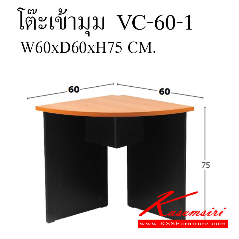 43011::VC-60-1::โต๊ะสำนักงานเมลามิน ท๊อปเป็นเมลามิน ท็อปหนา 25 มิล ขา19 มิล ขนาด ก600xล600xส750 มม. โต๊ะสำนักงานเมลามิน วีซี