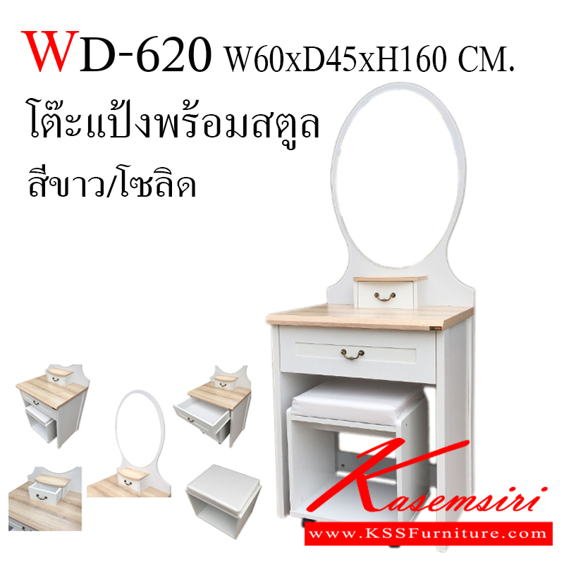 56065::WD-620::โต๊ะเครื่องแป้งพร้อมสตูล 60 ซม. มี 2 สี ขนาด 600x450x1600 มม.  โต๊ะแป้ง เอ็กซ์ซีเอฟ