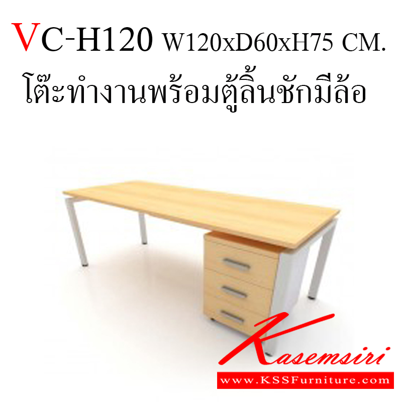 10783257::VC-H120::โต๊ะทำงาน ขนาด 1200x600x750 มม. ขา 2นิ้ว *2 นิ้ว แบบท็อปยกลอย ท้อป 25 มิลเมลามิน ตู้ 3 ลิ้นชัก มีล้อเลื่อน แผ่นท็อปหนา 25 มม. ขาข้างหนา 19 มม. เอทท็อปหนา 2 มิล รอบตัวหนา 1 มิล เมลามีนทั้งใบ สามารถเลือกสีได้ ตู้ลิ้นชัก ขนาด 400x500x650 มม. โต๊ะสำนักงานเมลา