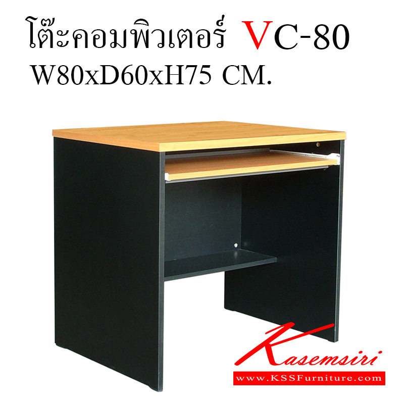 05082::VC-80::โต๊ะคอมพิวเตอร์ ท็อปหนา 25 มิล ขา19 มิล ขนาด ก800xล600xส750 มม.  โต๊ะสำนักงานเมลามิน วีซี