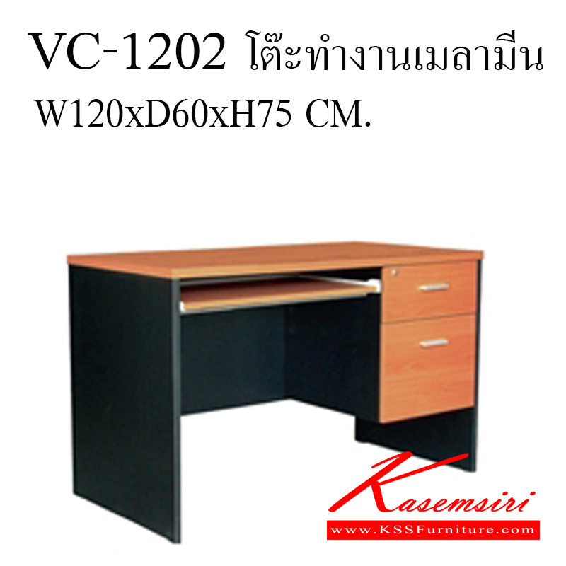 17045::VC-1202::โต๊ะสำนักงานเมลามิน ท๊อปเป็นเมลามิน ลิ้นชักขนาด 42 ซม. 2ลิ้นชัก 1คีย์บอร์ด ท็อปหนา 25 มิล ขา19 มิล ขนาด ก1200xล600xส750 มม.  โต๊ะสำนักงานเมลามิน วีซี
