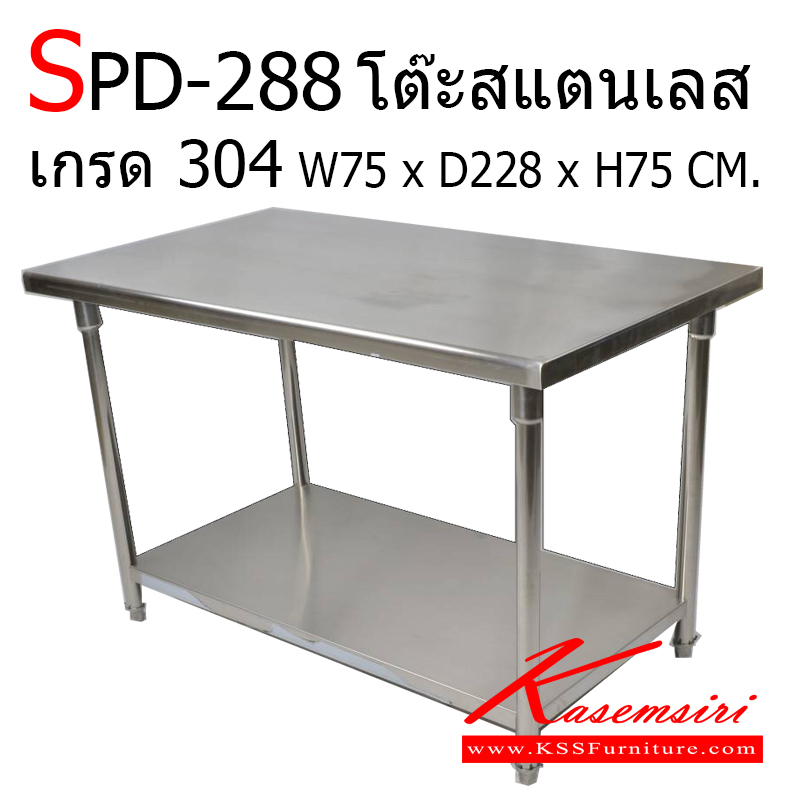 33015::SPD-288::โต๊ะสแตนเลสนอกแบบ ท็อปสแตนเลสหนา 0.9 มม. เกรด 304 ทั้งตัว ขนาด 750x2880x750 มม. ขาปรับระดับได้ โต๊ะสแตนเลส เอสพีดี