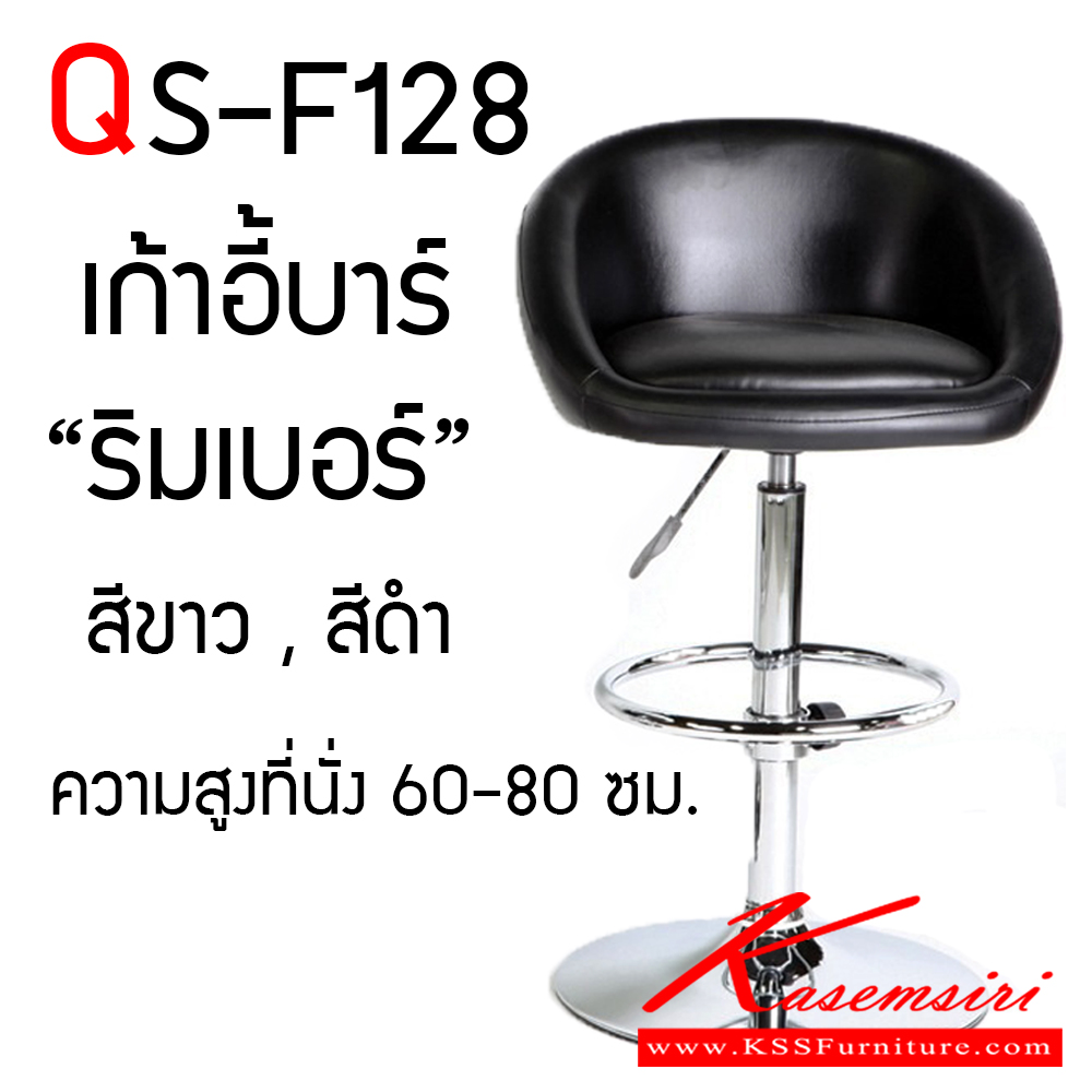 05250089::QS-F128::เก้าอี้บาร์รุ่น RIMBER ริมเบอร์ ความสูงจากที่นั่ง 60-80 เป็นหนังพีวีซี  เก้าอี้บาร์ FANTA 