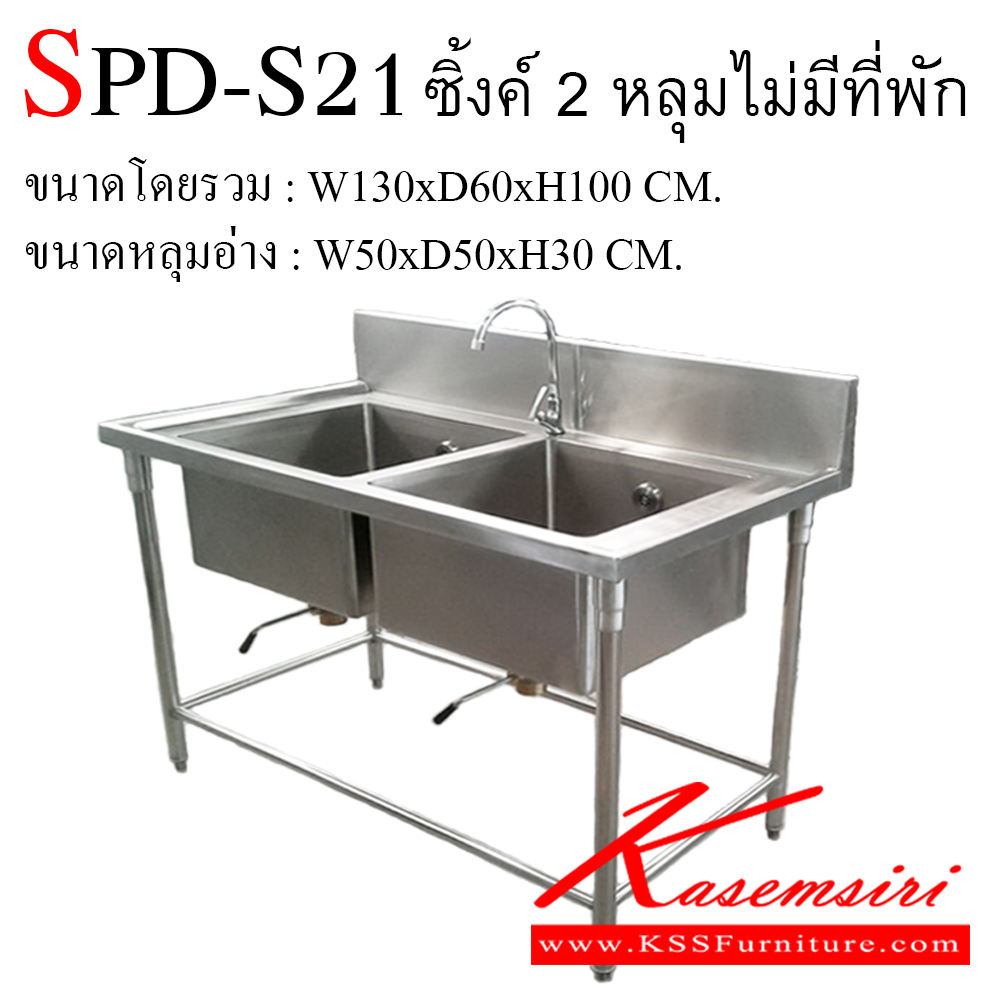 88010::SPD-S21::ซิ้งค์ 2 หลุม ไม่มีที่พัก ขนาด กว้าง130xลึก60xสูง100 ขนาดหลุม 50x50x30 ซม. ก๊อกน้ำ 1 ตัว เกรด 304 ทั้งตัว งานเชื่อมตายทั้งตัว อ่างล้างจานสแตนเลส เอสพีดี