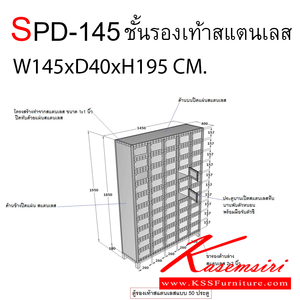 41058::SPD-145::ตู้รองเท้าสแตนเลส ขนาด 1450X400X1950 มม. ตู้สแตนเลส เอสพีดี