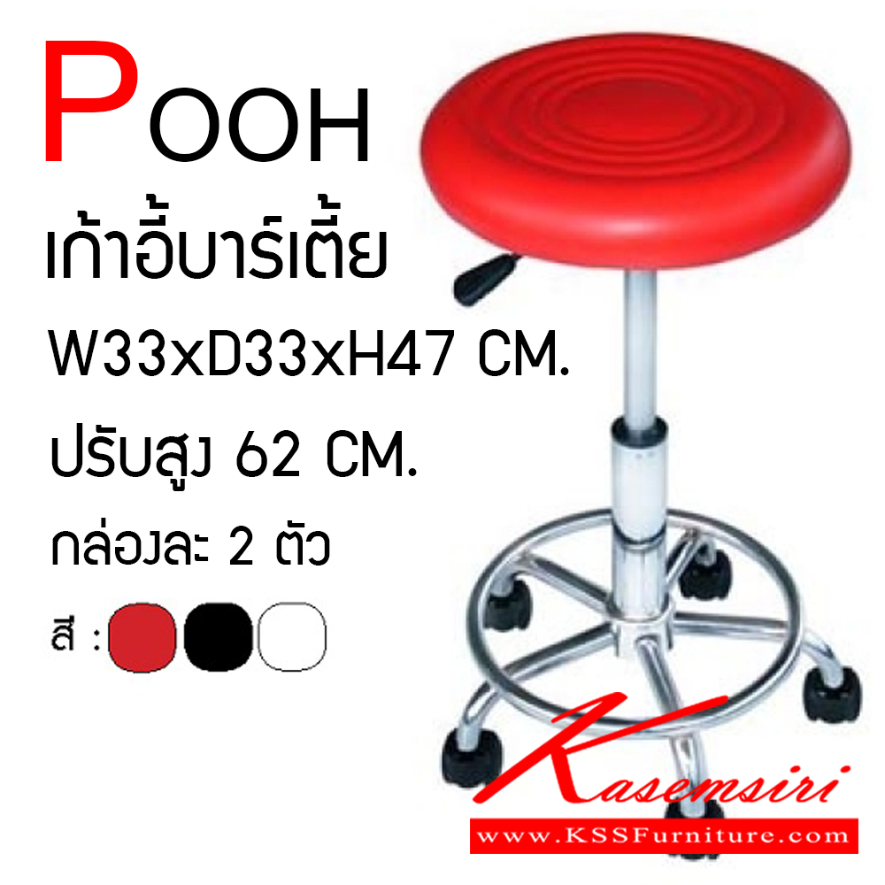 08010::POOH::พูห์-เก้าอี้บาร์ทำจากหนัง,มีล้อ
มีโช้คปรับระดับ,มีที่วางเท้า
(SizeW33xD33xH47 ปรับระดับ62cm)
มีสีขาว,ดำ,แดง กล่องละ2ตัว เก้าอี้สตูล finex