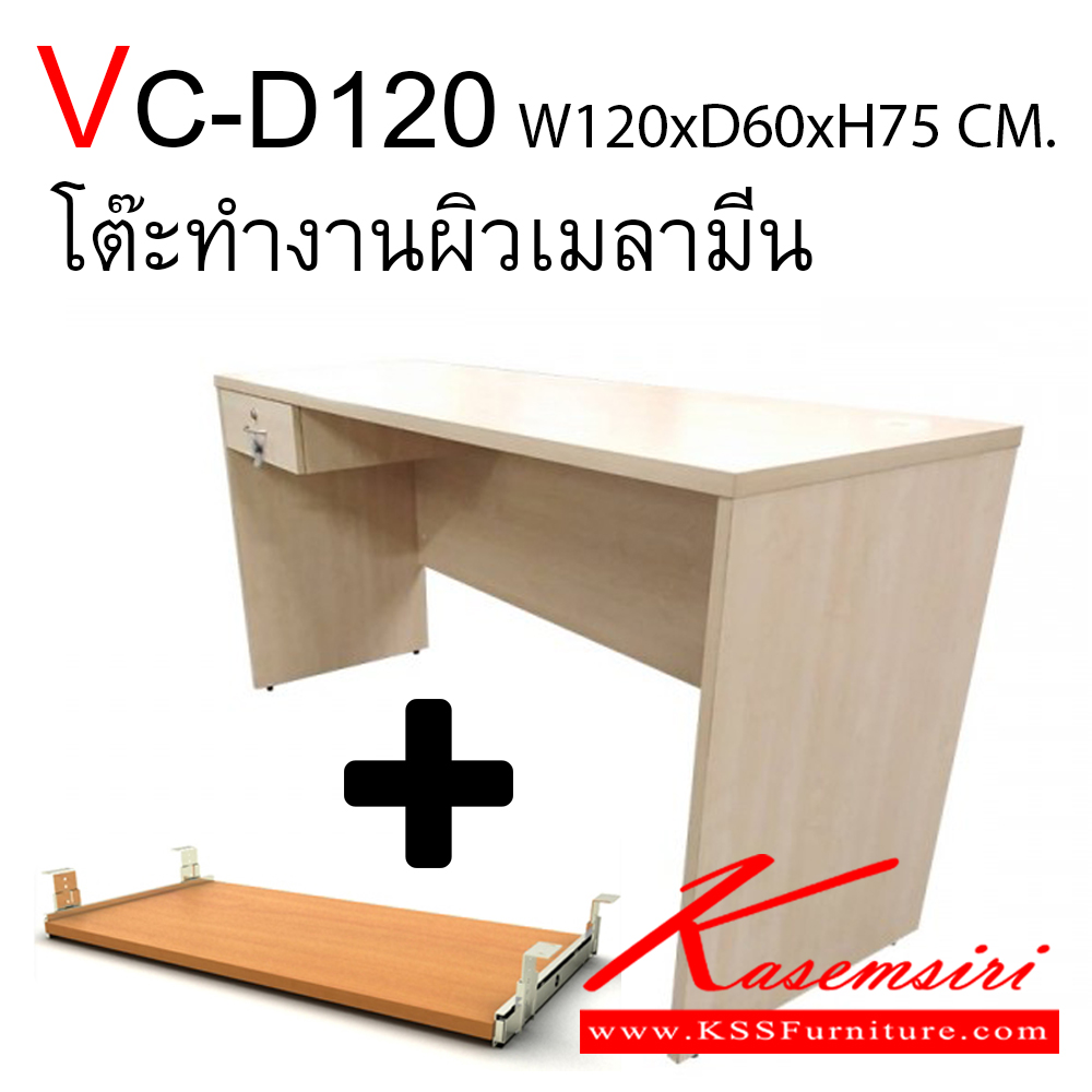 60420000::VC-D120::โต๊ะทำงานผิวเมลามีน แผ่นท็อปหนา 25 มม. แผ่นข้างหนา 19 มม. ขนาด ก1200xล600xส750 มม. 1 ลิ้นชัก 40 ซม. 1 คีย์บอร์ดเต็ม โต๊ะสำนักงานเมลามิน วีซี