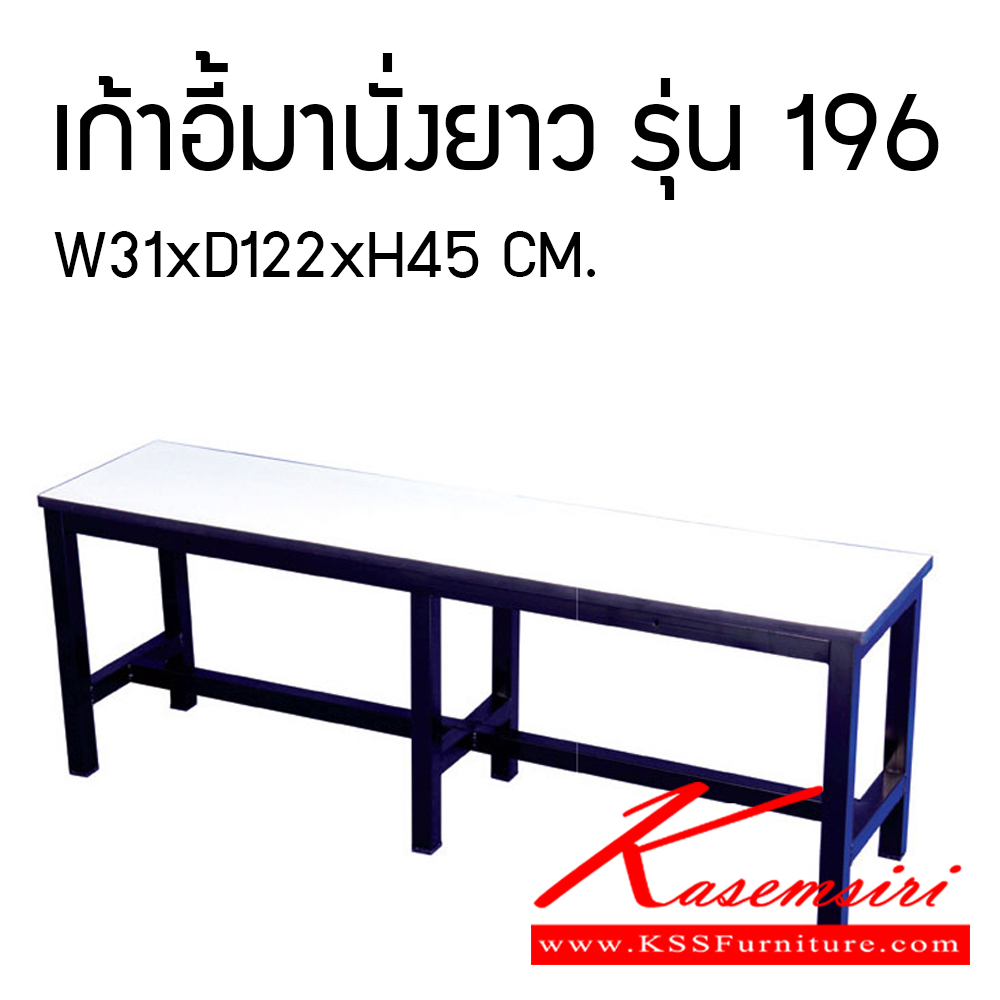 26180000::196::ม้านั้งยาว 6 ขา รุ่น 196 ขนาด ก310xล1220xส450มม. โต๊ะอเนกประสงค์ อีลิแกนต์