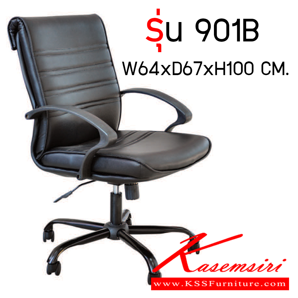 58065::901B::เก้าอี้สำนักงาน รุ่น 901B ขนาด ก640xล670xส1000มม. เก้าอี้สำนักงาน อีลิแกนต์