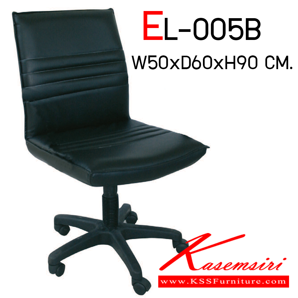 75047::EL-005B::เก้าอี้สำนักงาน ขนาด ก500xล600xส900 มม. พนักพิงเตี้ย ไม่มีท้าวแขน เก้าอี้สำนักงาน Elegant