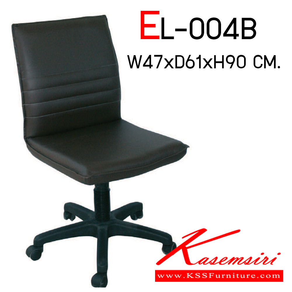 30063::EL-004-B::เก้าอี้สำนักงาน ขนาดก470xล610xส900มม. พนักพิงเตี้ย ไม่มีท้าวแขน เก้าอี้สำนักงาน Elegant