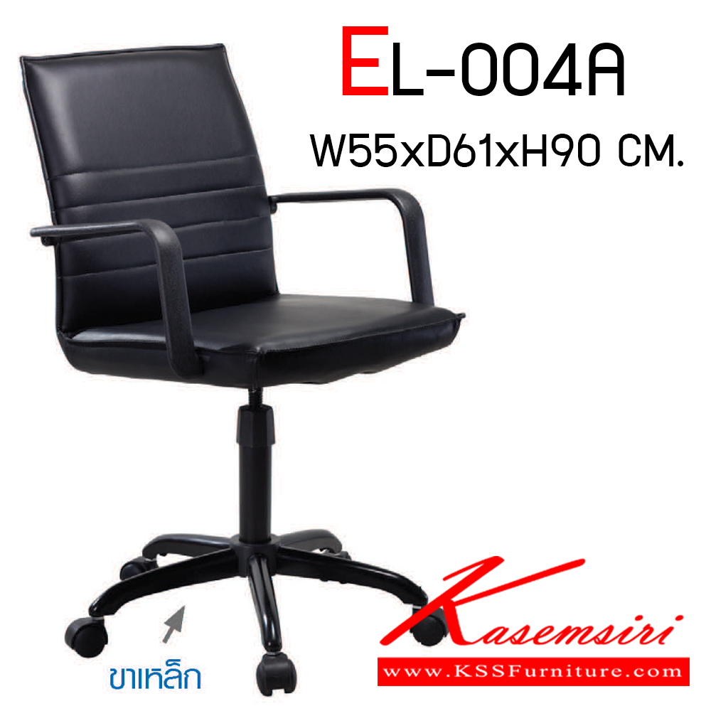 23077::EL-004A::เก้าอี้สำนักงาน ขนาดก550xล610xส900มม. พนักพิงเตี้ย มีท้าวแขน เก้าอี้สำนักงาน Elegant