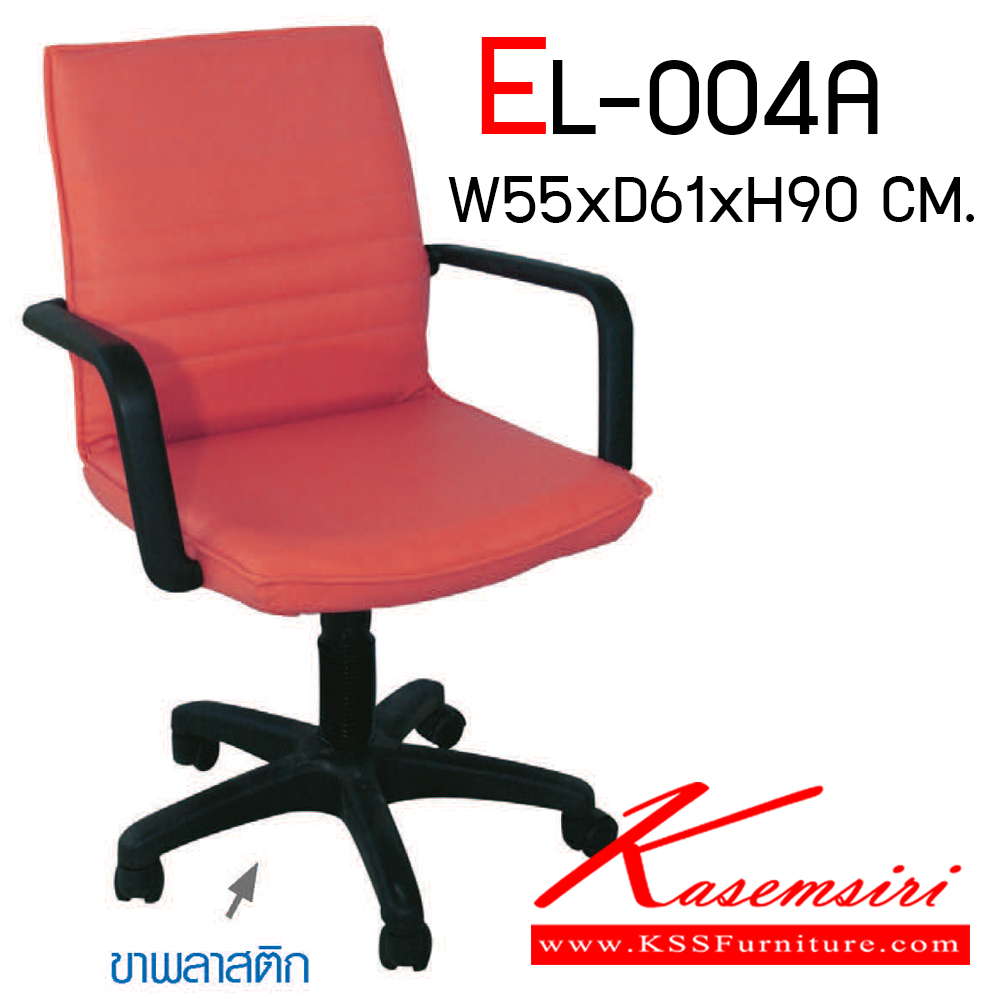 37009::EL-004-A::เก้าอี้สำนักงาน ขนาดก550xล610xส900มม. พนักพิงเตี้ย มีท้าวแขน เก้าอี้สำนักงาน Elegant