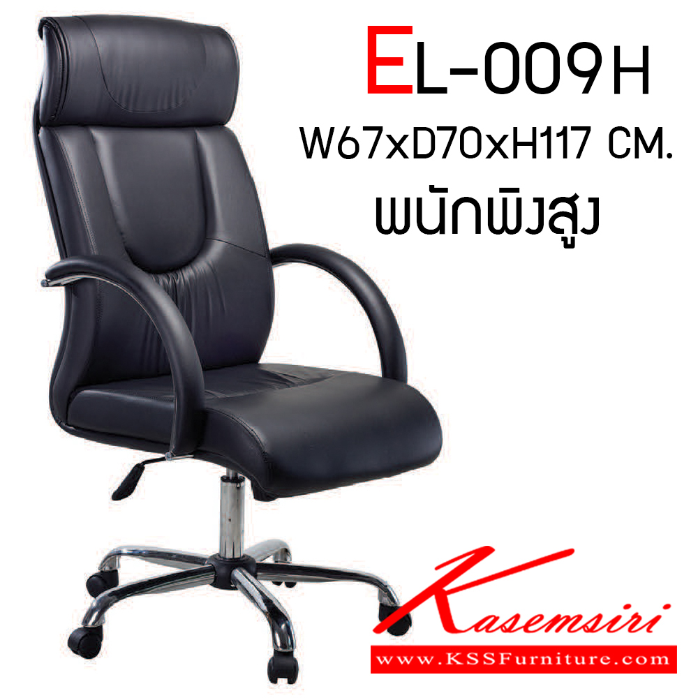 66014::EL-009H::เก้าอี้สำนักงาน พนักพิงสูงพิเศษ เก้าอี้สำนักงาน Elegant อีลิแกนต์ เก้าอี้สำนักงาน