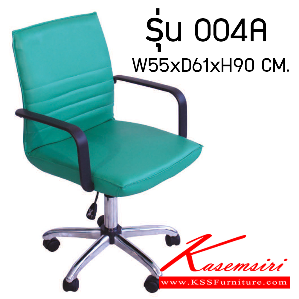 94072::004A::เก้าอี้สำนักงาน รุ่น 004A ขนาด ก550xล610xส900มม. ปรับระดับสูงต่ำด้วยระบบโช๊ค มีท้าวแขน เก้าอี้สำนักงาน อีลิแกนต์