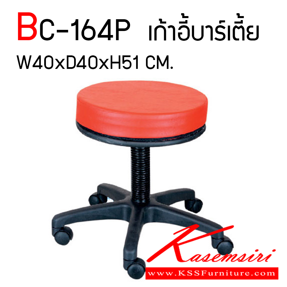 15038::BC-164P::เก้าอี้บาร์มีล้อไม่มีพนักพิง (ขาดำ,ขาชุป) ขนาด ก400xล400xส510 มม. เก้าอี้บาร์ Elegant