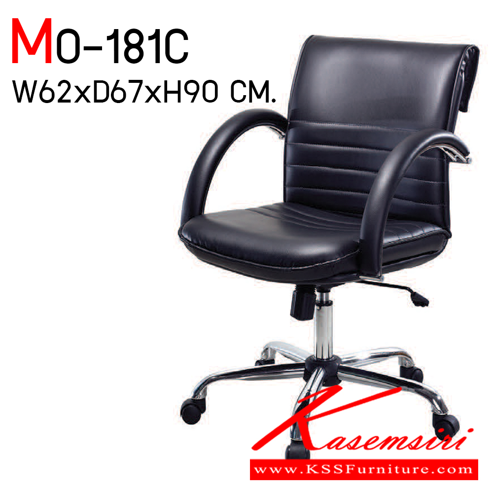 06052::MO-181C::เก้าอี้สำนักงาน รุ่น MO-181C (โช้ค)(ขาพลาสติก)
(โช้ค)(ขาเหล็กดำ)
(โช้ค)(ขาเหล็กชุบ)
(แกนเกลียว)(ขาพลาสติก)
(แกนเกลียว)(ขาเหล็กดำ)
(แกนเกลียว)(ขาเหล็กชุบ) ขนาด ก620xล670xส900มม.  เก้าอี้สำนักงาน อีลิแกนต์
