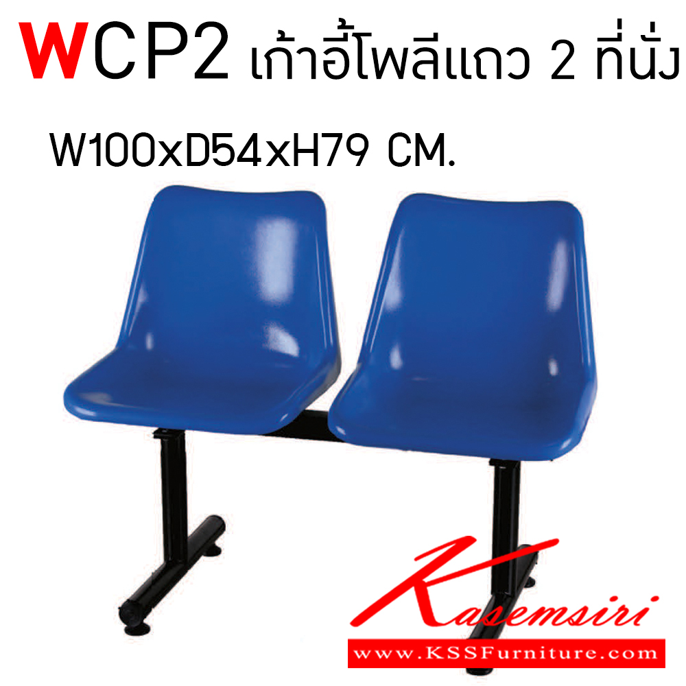 54041::WCP2::เก้าอี้โพลี 2แถว สีแดง,ฟ้า,ส้ม,กรม,เขียว,ตาล,เหลือง,ขาว,ครีม,ดำ ขาชุบโครเมี่ยม,ขาพ่นสี เก้าอี้รับแขก Elegant