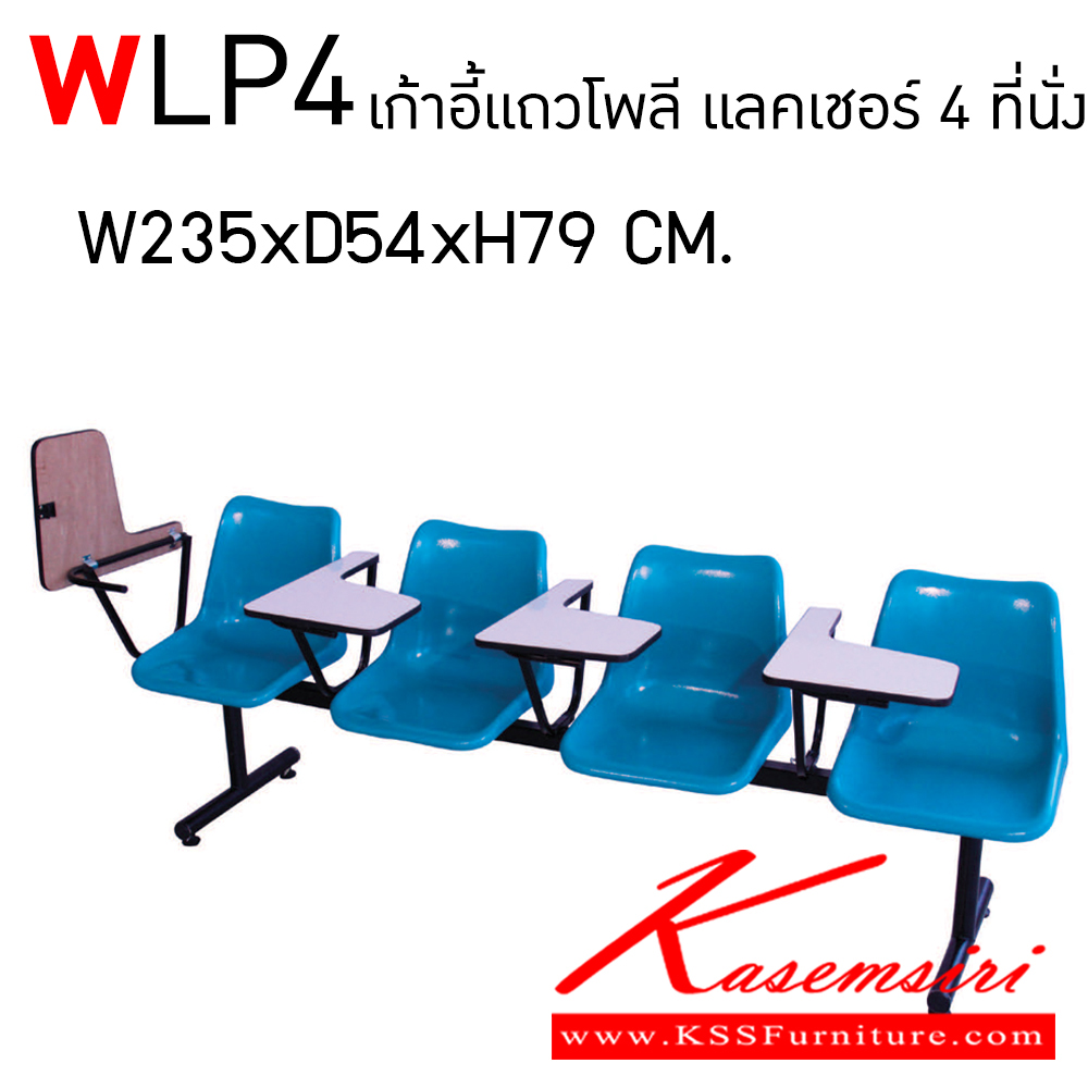 57054::WLP4::เก้าอี้แล็คเชอร์โพลี 4 แถว สีแดง,ฟ้า,ส้ม,กรม,เขียว,ตาล,เหลือง,ขาว,ครีม,ดำ ขาชุบโครเมี่ยม,ขาพ่นสี  เก้าอี้แลคเชอร์ Elegant