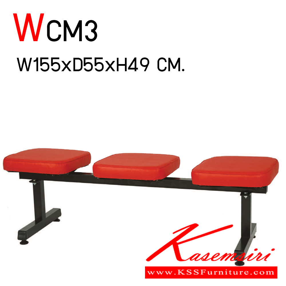 66083::WCM3::เก้าอี้รับแขก 3 แถว ขนาด ก1550xล550xส490 มม. เก้าอี้รับแขก อีลิแกนต์