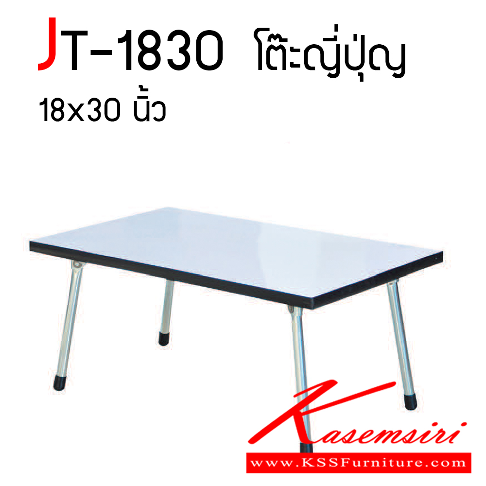 56030::JT-1830::โต๊ะญี่ปุ่น รุ่น JT-1830 ขนาด ก 18"x30"  ท๊อปหน้า 12 มม.  โต๊ะอเนกประสงค์ อีลิแกนต์