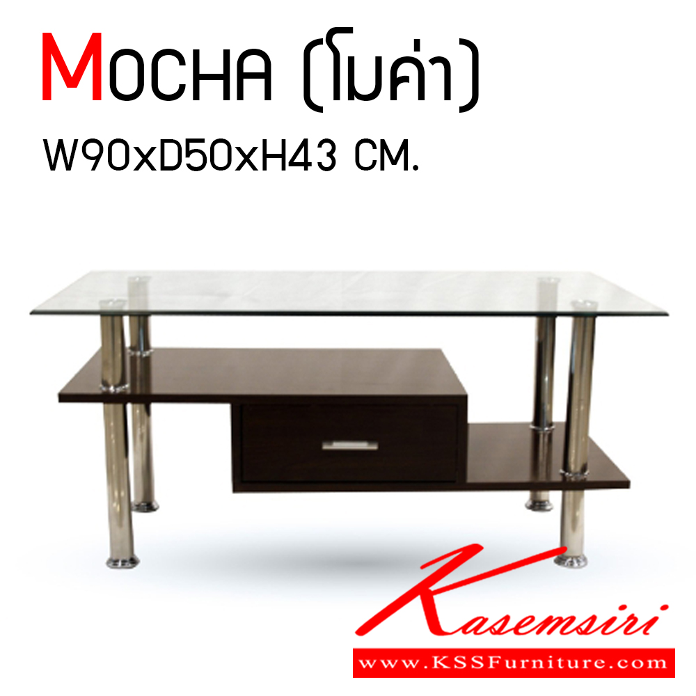 42318093::MOCHA::โต๊ะกลางกระจก โมค่า ขนาดก900xล500xส430 มม. หน้าท็อปกระจก หนา 8 มม. โครงขาเหล็ก อลูมิเนียบ โต๊ะกลางโซฟา เกษมศิริ