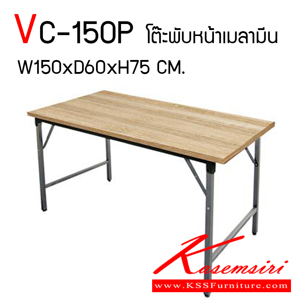 51380030::VC-150P::โต๊ะพับหน้าเมลามีน ลายไม้ ขาชุปโครเมี่ยม สามารถพับเก็บได้ หน้าท็อปไม้หนา 25 มม. ขนาด ก1500xล600xส750 มม. โต๊ะอเนกประสงค์ วีซี