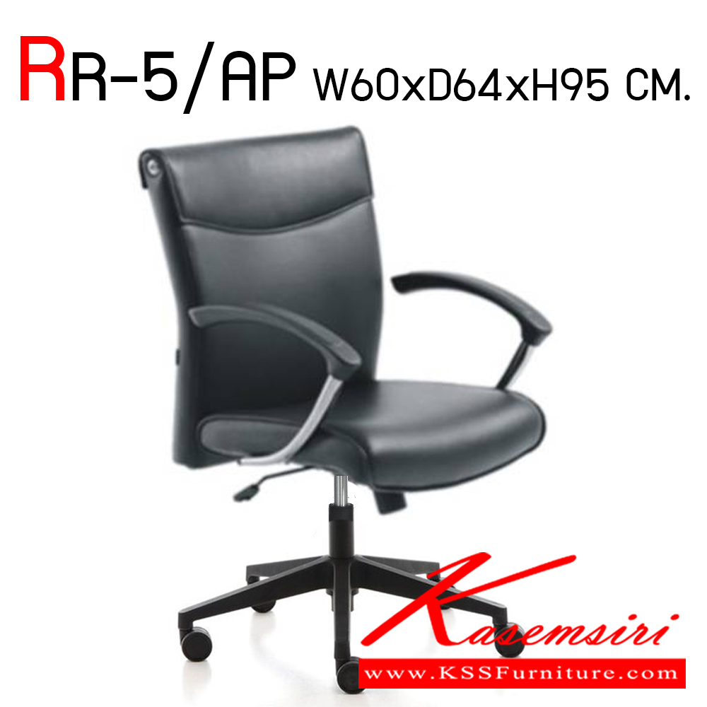 12900015::RR-5/AP::เก้าอี้สำนักงาน รุ่น RR-5/AP มีเท้าแขน พนังพิงสูง ขนาด ก600xล640xส950 มม. สามารถล็อก ระดับ การเอนของพนักพิงได้ เก้าอี้สำนักงาน โมโน