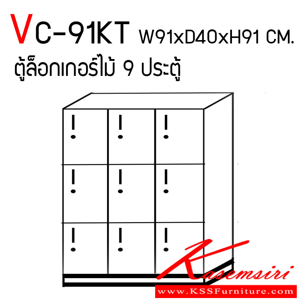 11820007::VC-91KT::ตู้ลอกเกอร์ไม้ 9 ประตู พร้อมกุญแจล็อก ขนาด ก910xล400xส910 มม. สามารถเลือกสีได้  ตู้ล็อกเกอร์ วีซี