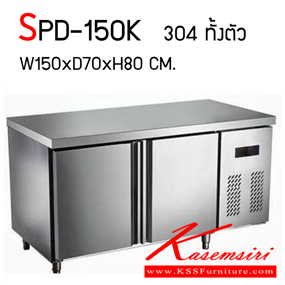 057900067::SPD-150K::ตู้แช่เคาน์เตอร์ (ตู้นอน) ขนาด 1500x700x800 mm. ประตูสแตนเลส 2 ประตู รูปแบบสวยงาม ทันสมัย เน้นออกแบบให้ดูสวยงาม ทันสมัย
ตู้ทำจากสแตนเลสเนื้อดี ทำความสะอาดง่าย ถูกสุขลักษณะ ไม่ขึ้นสนิม เอสพีดี ตู้สแตนเลส