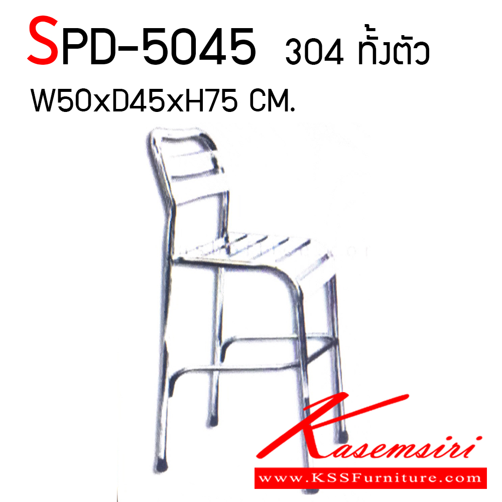 80500054::SPD-5045::เก้าอี้บาร์สแตนเลส ขนาด 500x450x750 มม. พนังพิงสูงจากพื้น 105 CM. เกรด 304 ทั้งตัว แผ่นเก้าอี้เกรด 304 หนา 0.7 มม.
ขาเก้าอี้และโครงเกรด 304 หนา 1 มม. เก้าอี้สแตนเลสเกรดแท้ คุณภาพดี เอสพีดี เก้าอี้สแตนเลส