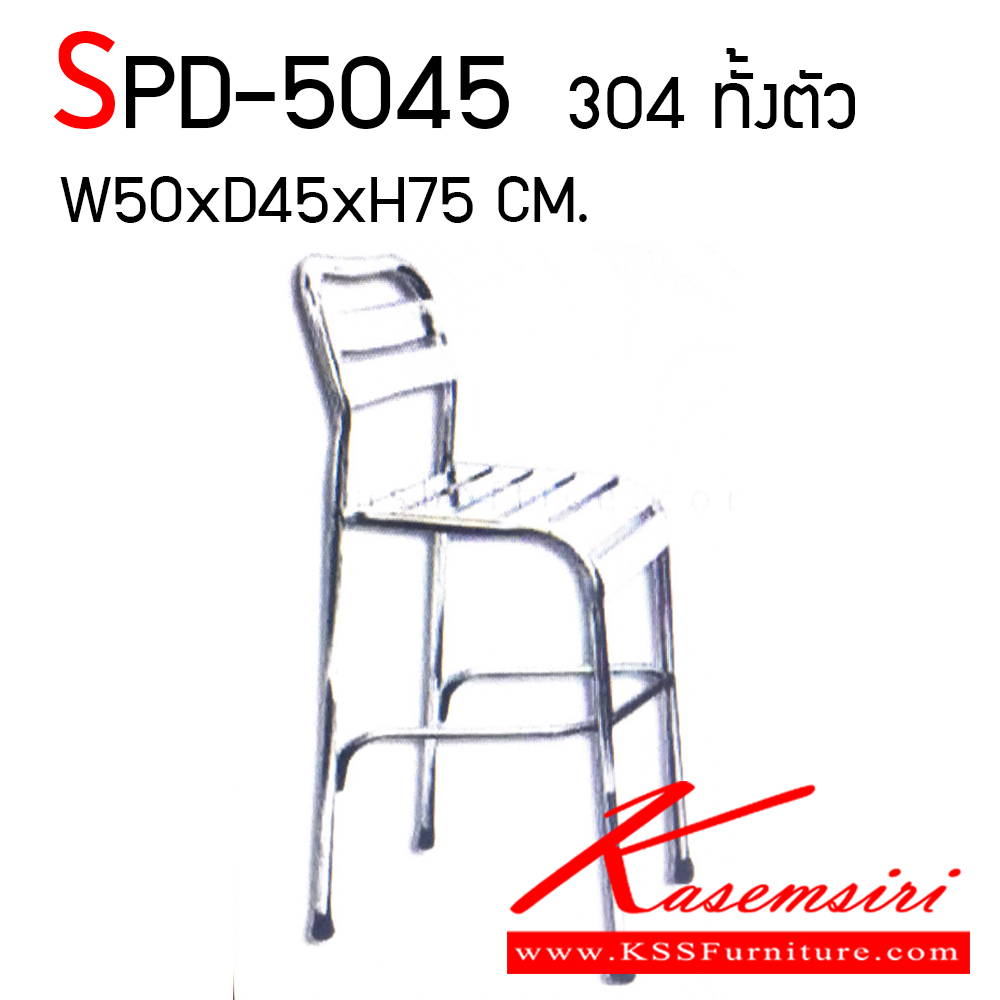 80500054::SPD-5045::เก้าอี้บาร์สแตนเลส ขนาด 500x450x750 มม. พนังพิงสูงจากพื้น 105 CM. เกรด 304 ทั้งตัว แผ่นเก้าอี้เกรด 304 หนา 0.7 มม.
ขาเก้าอี้และโครงเกรด 304 หนา 1 มม. เก้าอี้สแตนเลสเกรดแท้ คุณภาพดี เอสพีดี เก้าอี้สแตนเลส